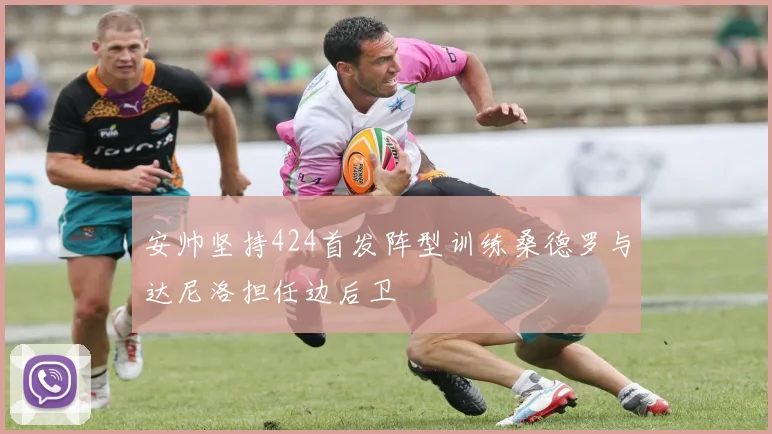 安帅坚持424首发阵型训练桑德罗与达尼洛担任边后卫