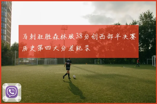 马刺狂胜森林狼38分创西部半决赛历史第四大分差纪录
