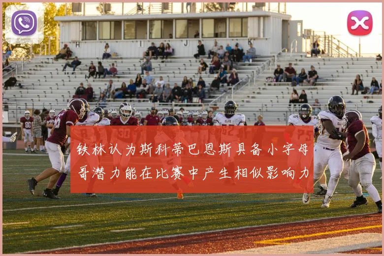 铁林认为斯科蒂巴恩斯具备小字母哥潜力能在比赛中产生相似影响力